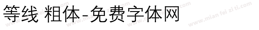 等线 粗体字体转换